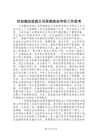 2024年对加强改进我公司思想政治学科工作思考