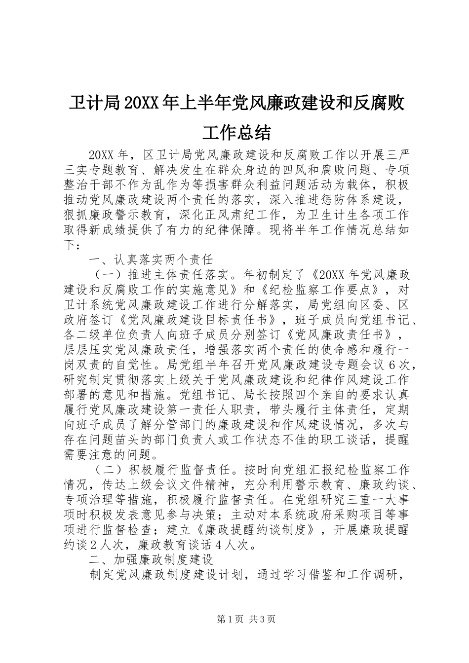 2024年卫计局上半年党风廉政建设和反腐败工作总结_第1页