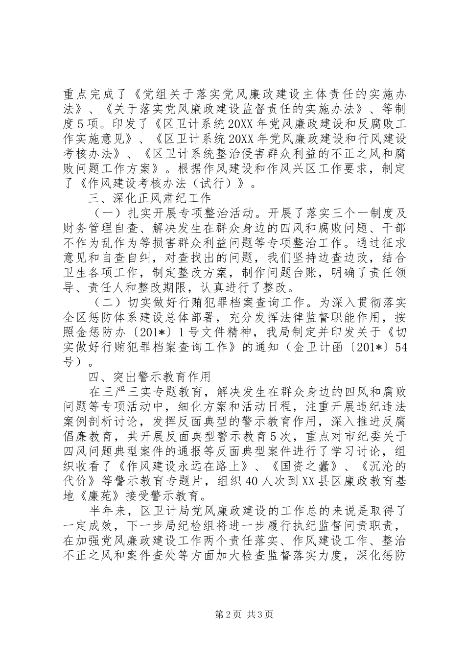 2024年卫计局上半年党风廉政建设和反腐败工作总结_第2页