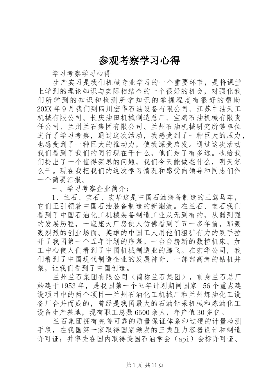 2024年参观考察学习心得_第1页