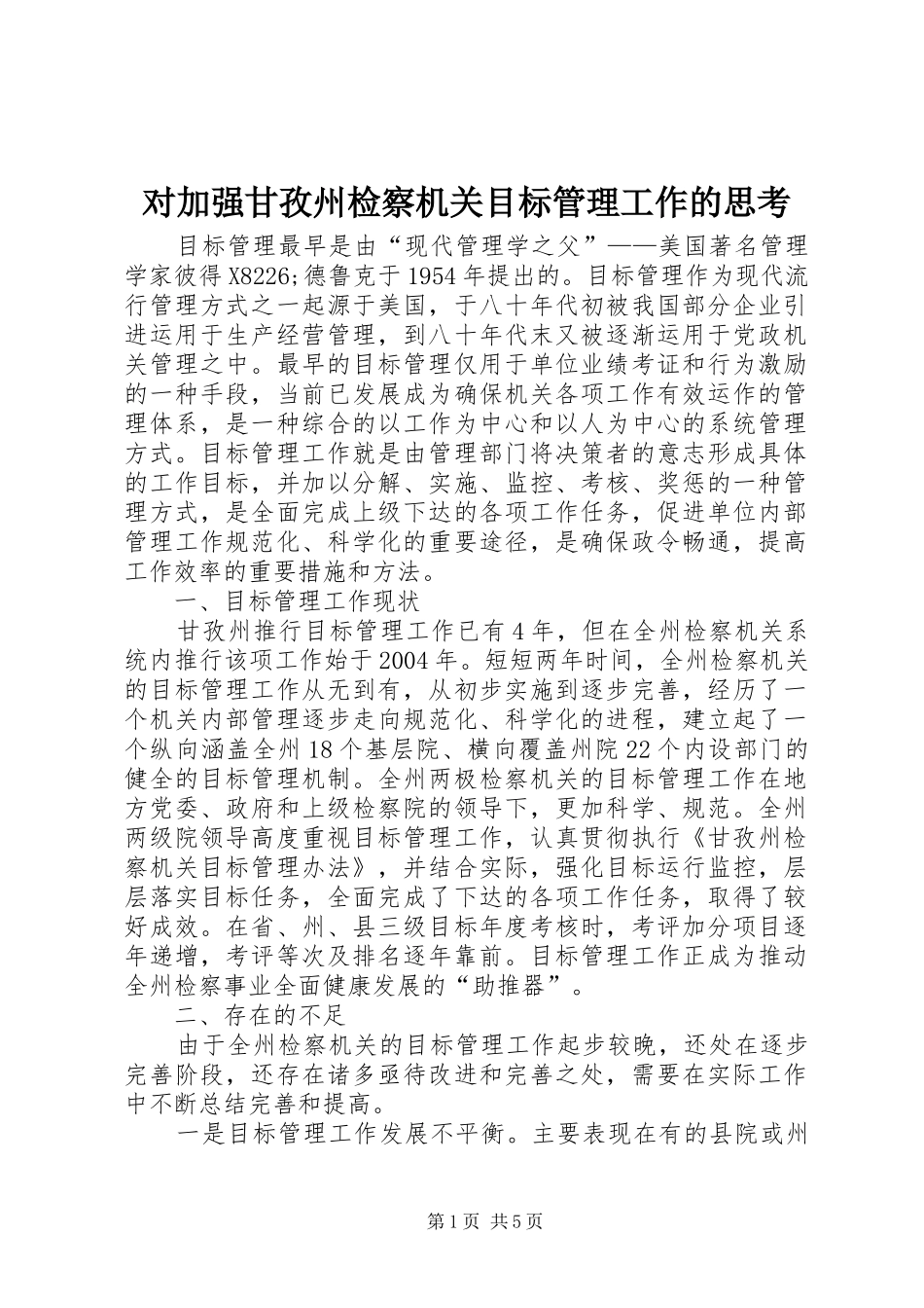2024年对加强甘孜州检察机关目标管理工作的思考_第1页