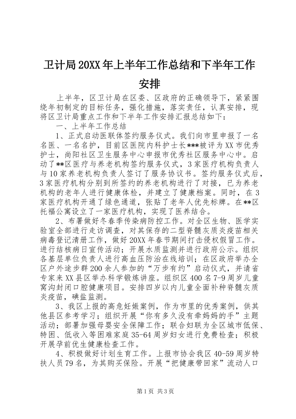 2024年卫计局上半年工作总结和下半年工作安排_第1页