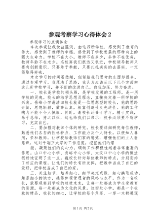 2024年参观考察学习心得体会
