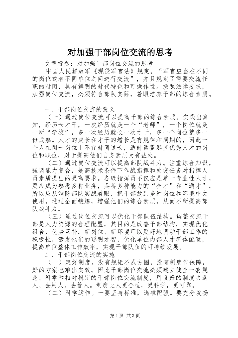 2024年对加强干部岗位交流的思考_第1页