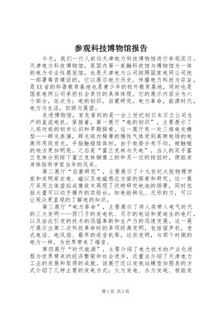 2024年参观科技博物馆报告