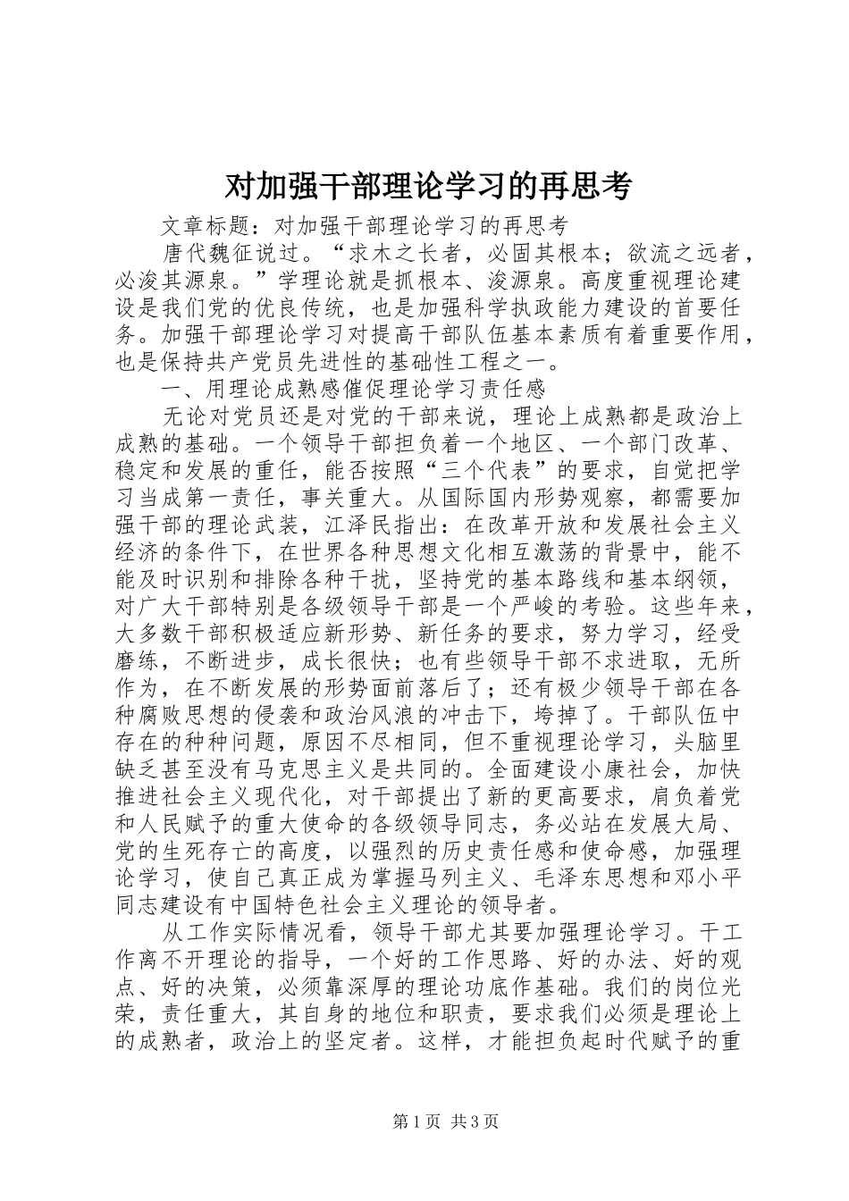 2024年对加强干部理论学习的再思考_第1页