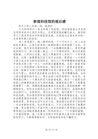 2024年参观科技馆的观后感