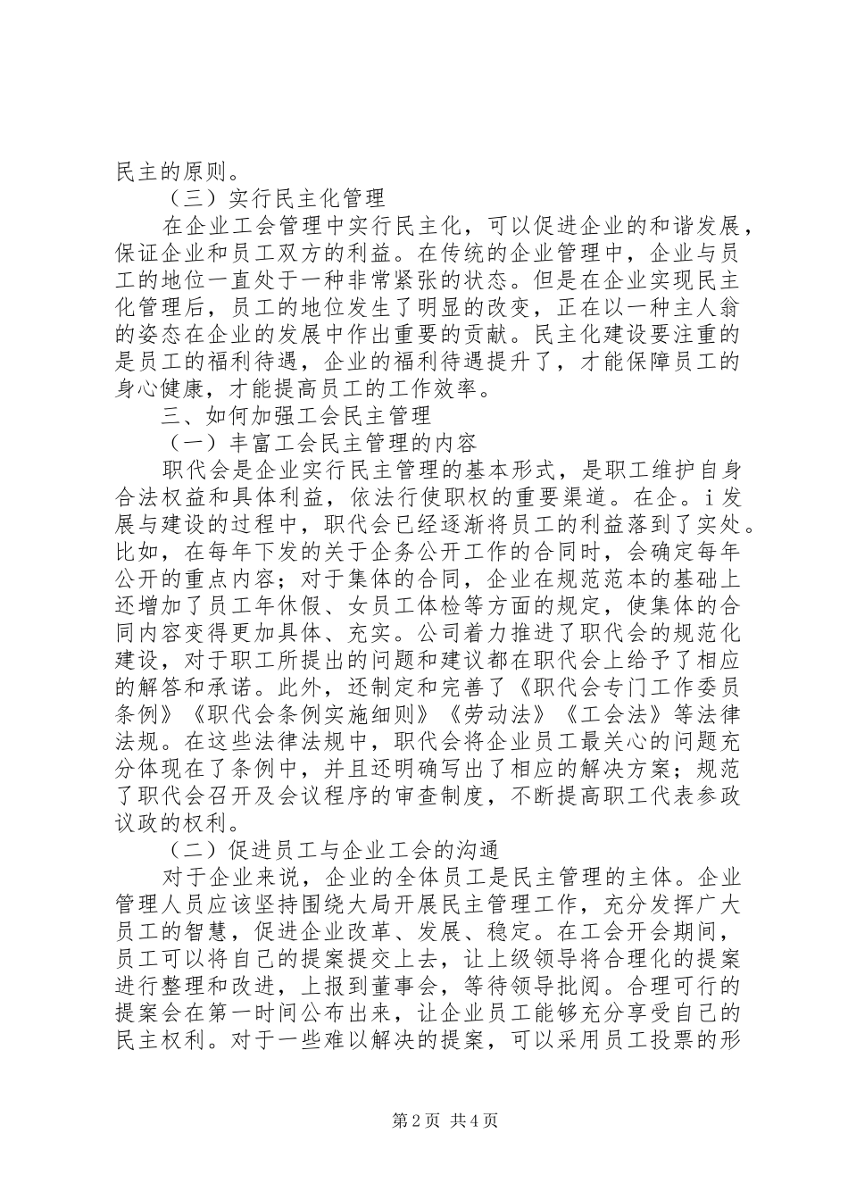 2024年对加强工会民主管理促进和谐企业建设的探讨_第2页