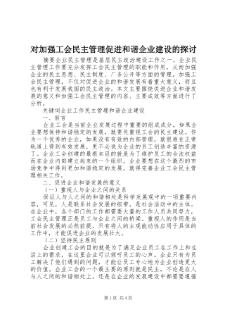 2024年对加强工会民主管理促进和谐企业建设的探讨