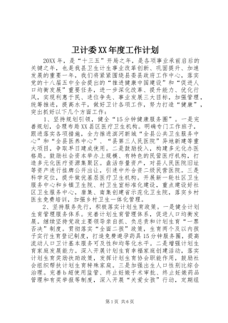 2024年卫计委年度工作计划
