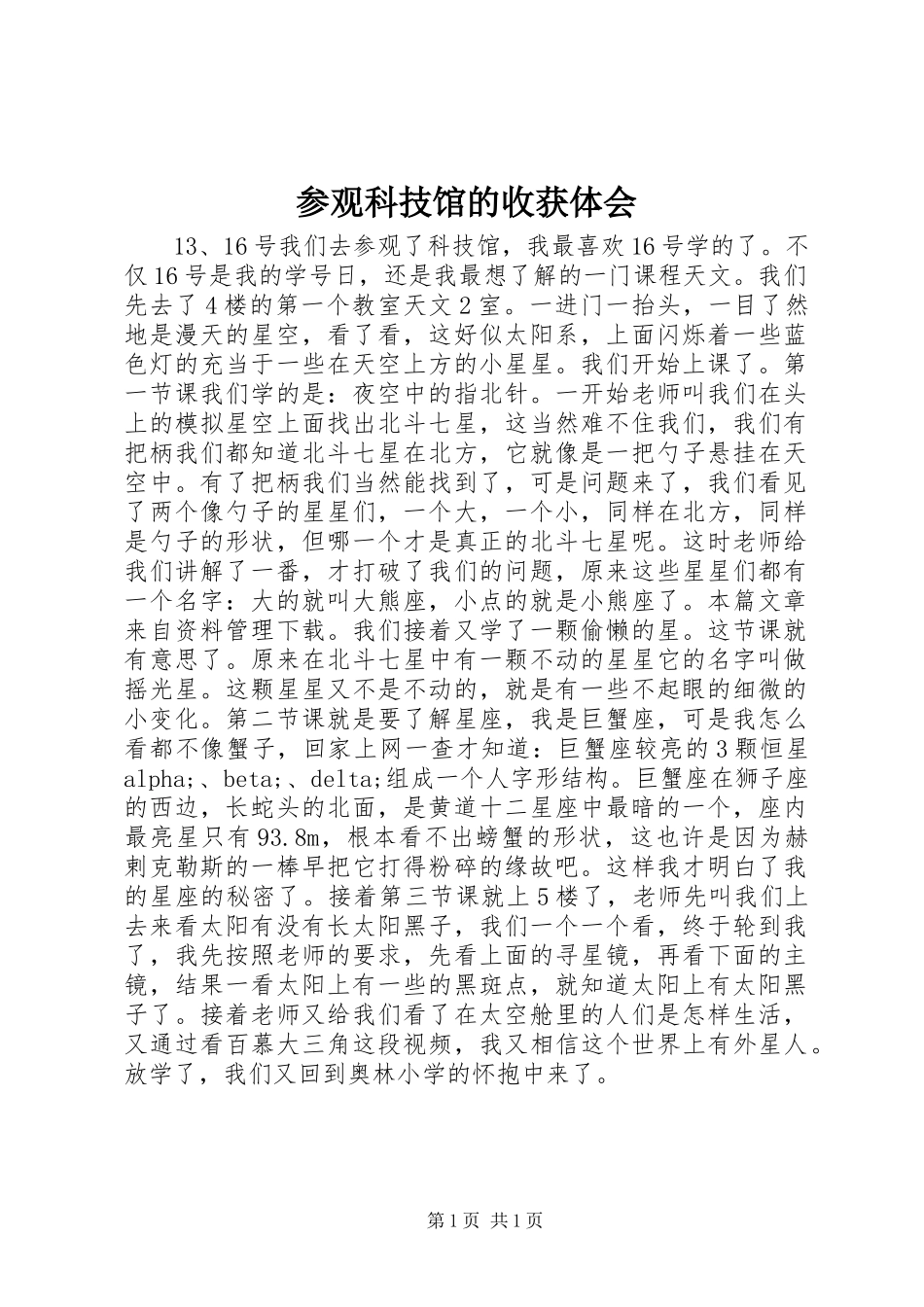 2024年参观科技馆的收获体会_第1页