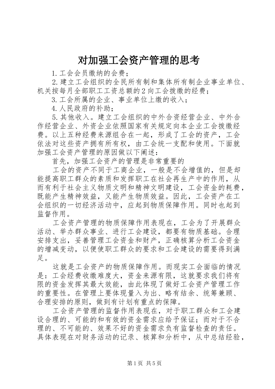 2024年对加强工会资产管理的思考_第1页