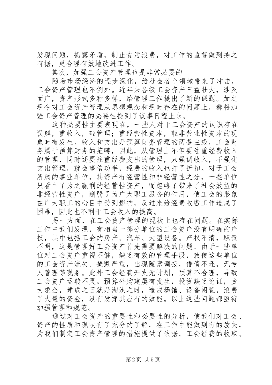 2024年对加强工会资产管理的思考_第2页