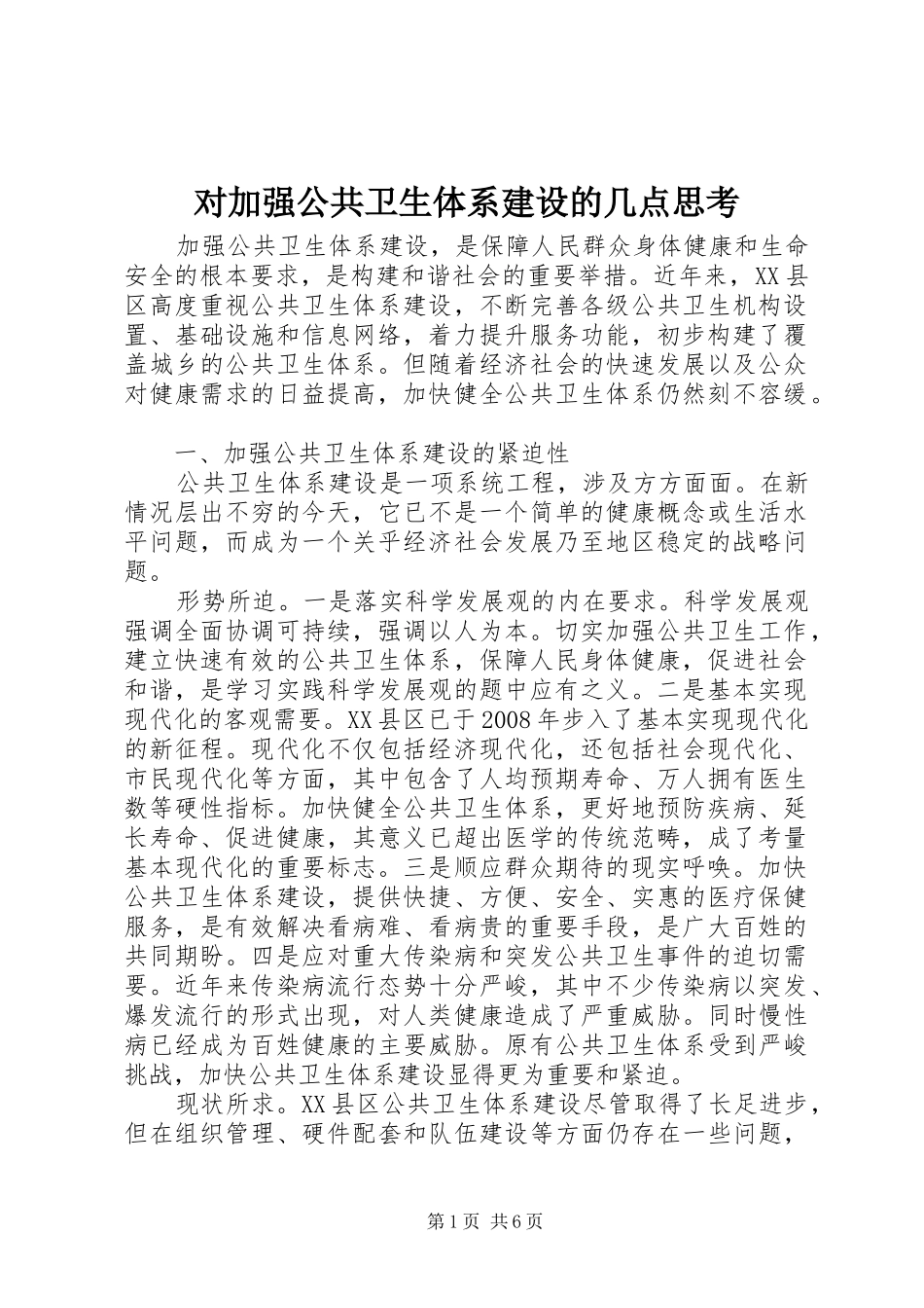 2024年对加强公共卫生体系建设的几点思考_第1页