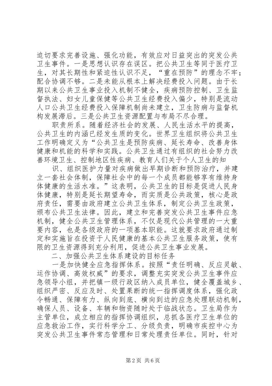 2024年对加强公共卫生体系建设的几点思考_第2页