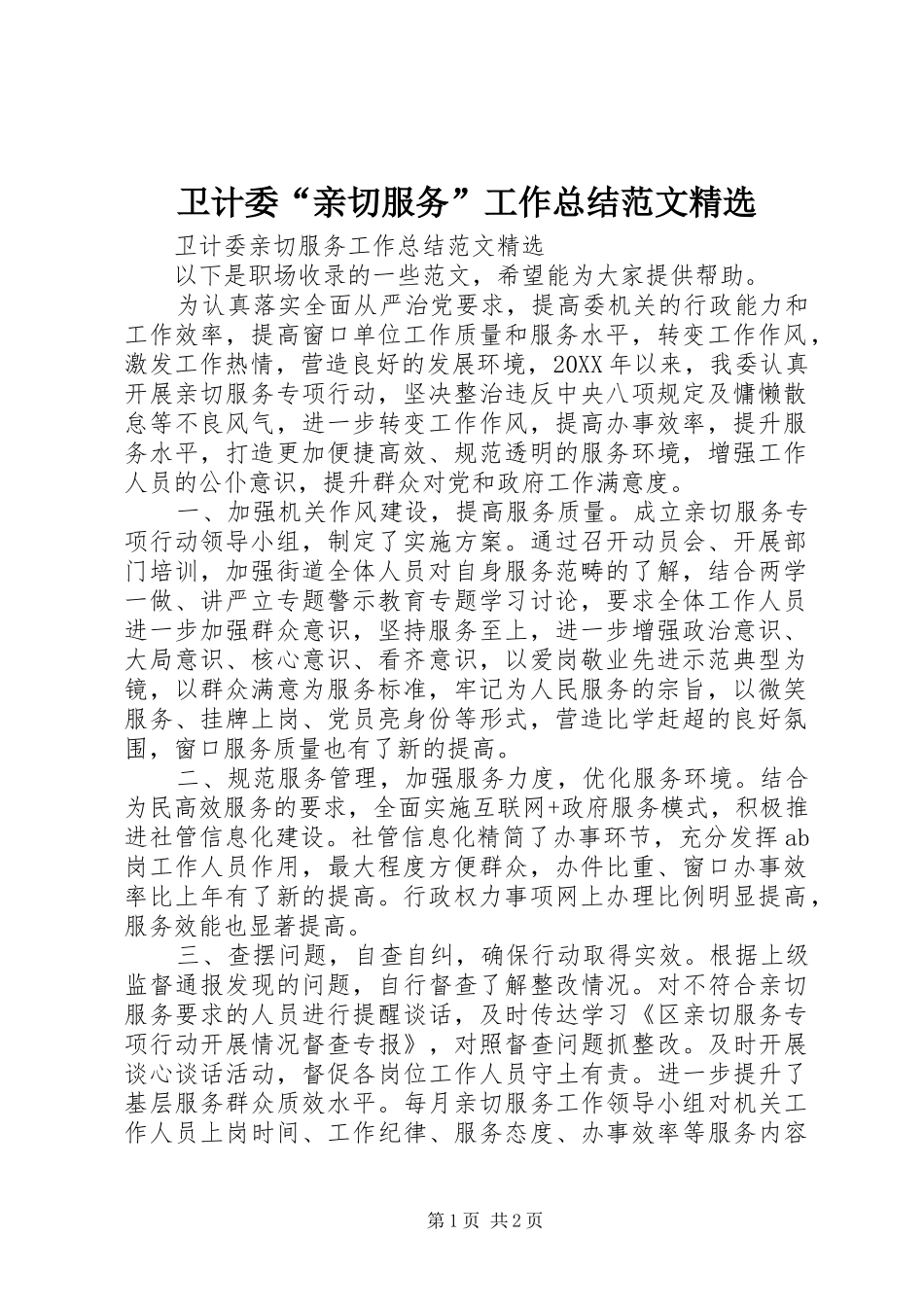 2024年卫计委亲切服务工作总结范文_第1页