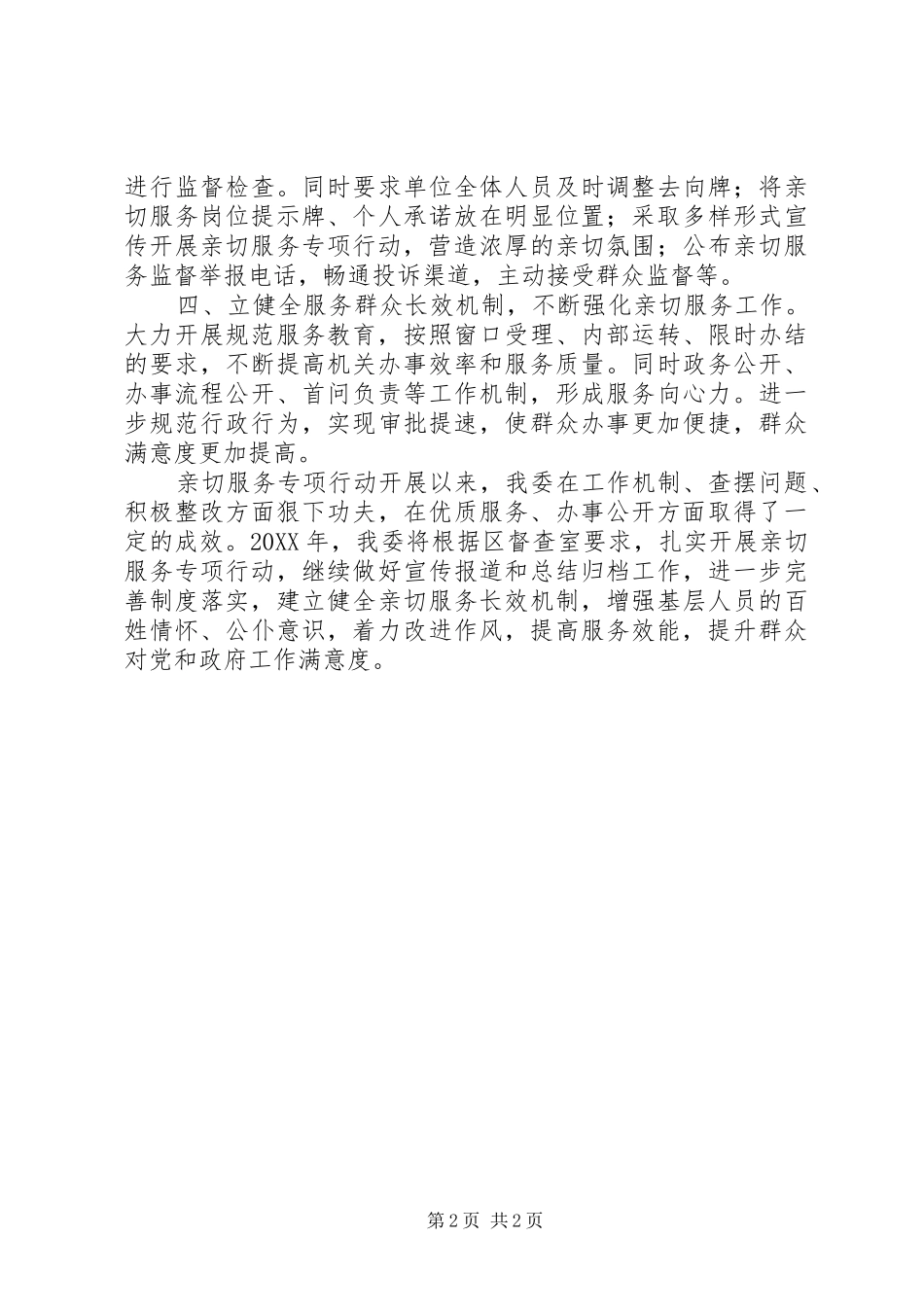 2024年卫计委亲切服务工作总结范文_第2页