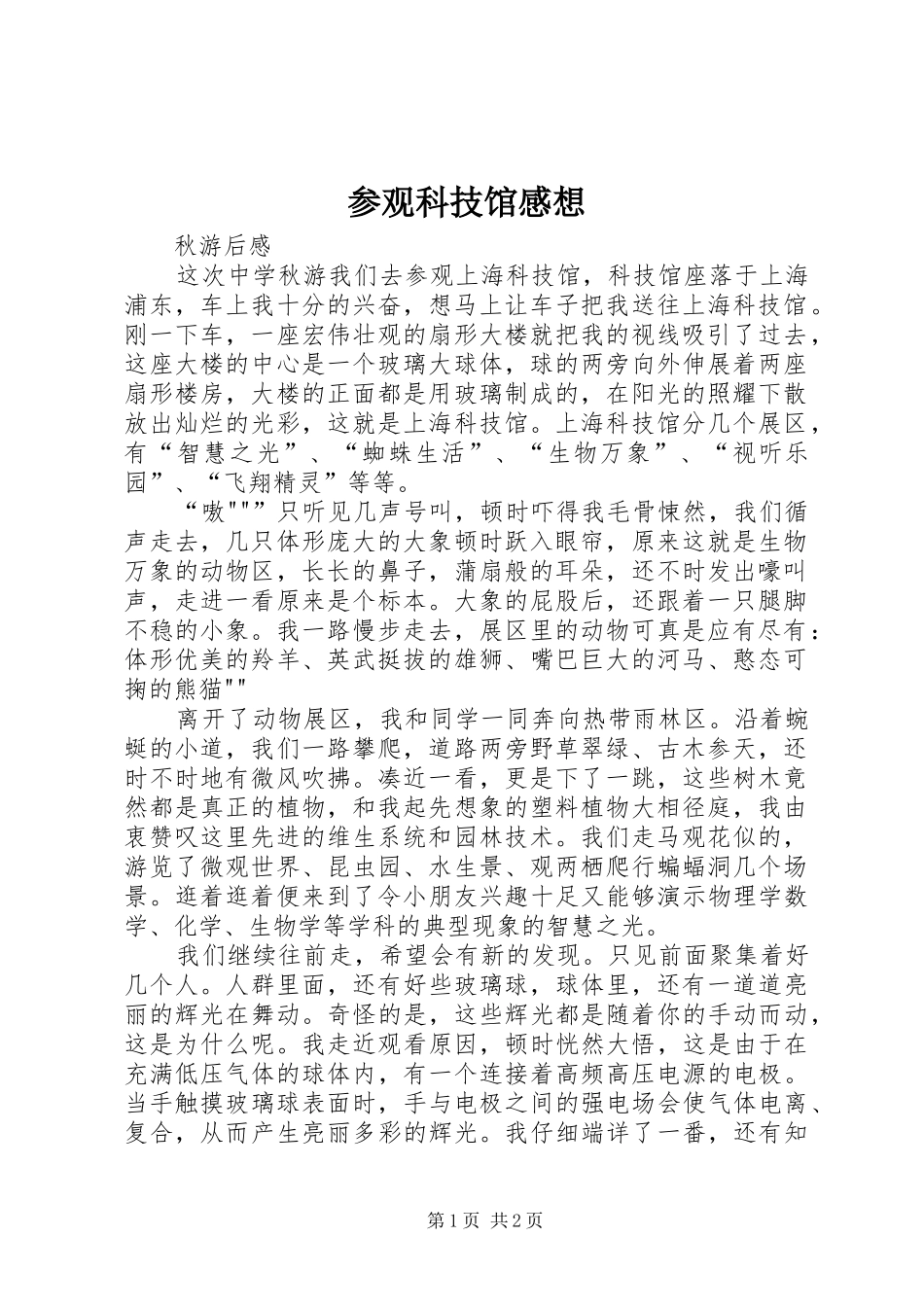 2024年参观科技馆感想_第1页