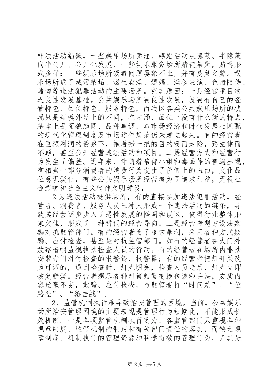 2024年对加强公共娱乐场所治安管理的调查与思考_第2页
