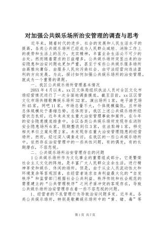 2024年对加强公共娱乐场所治安管理的调查与思考