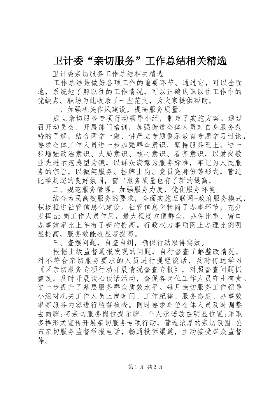 2024年卫计委亲切服务工作总结相关_第1页