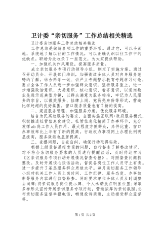 2024年卫计委亲切服务工作总结相关