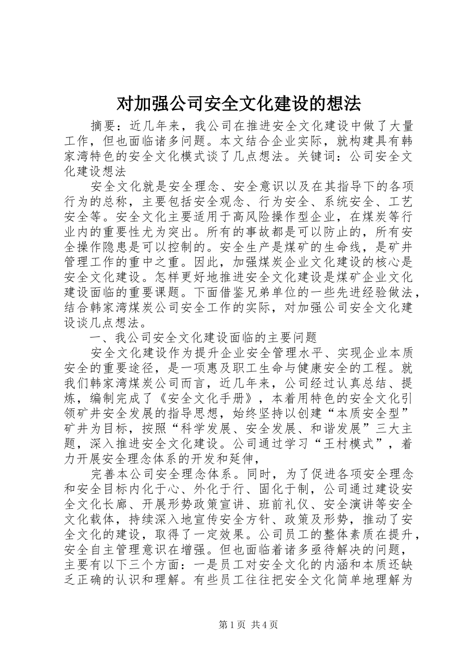 2024年对加强公司安全文化建设的想法_第1页