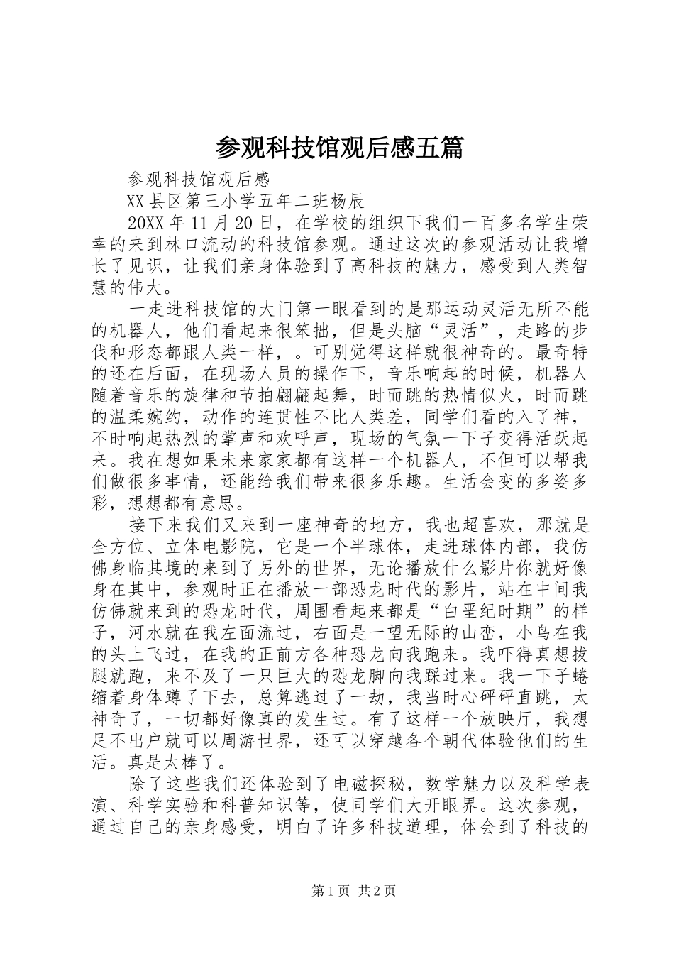 2024年参观科技馆观后感五篇_第1页