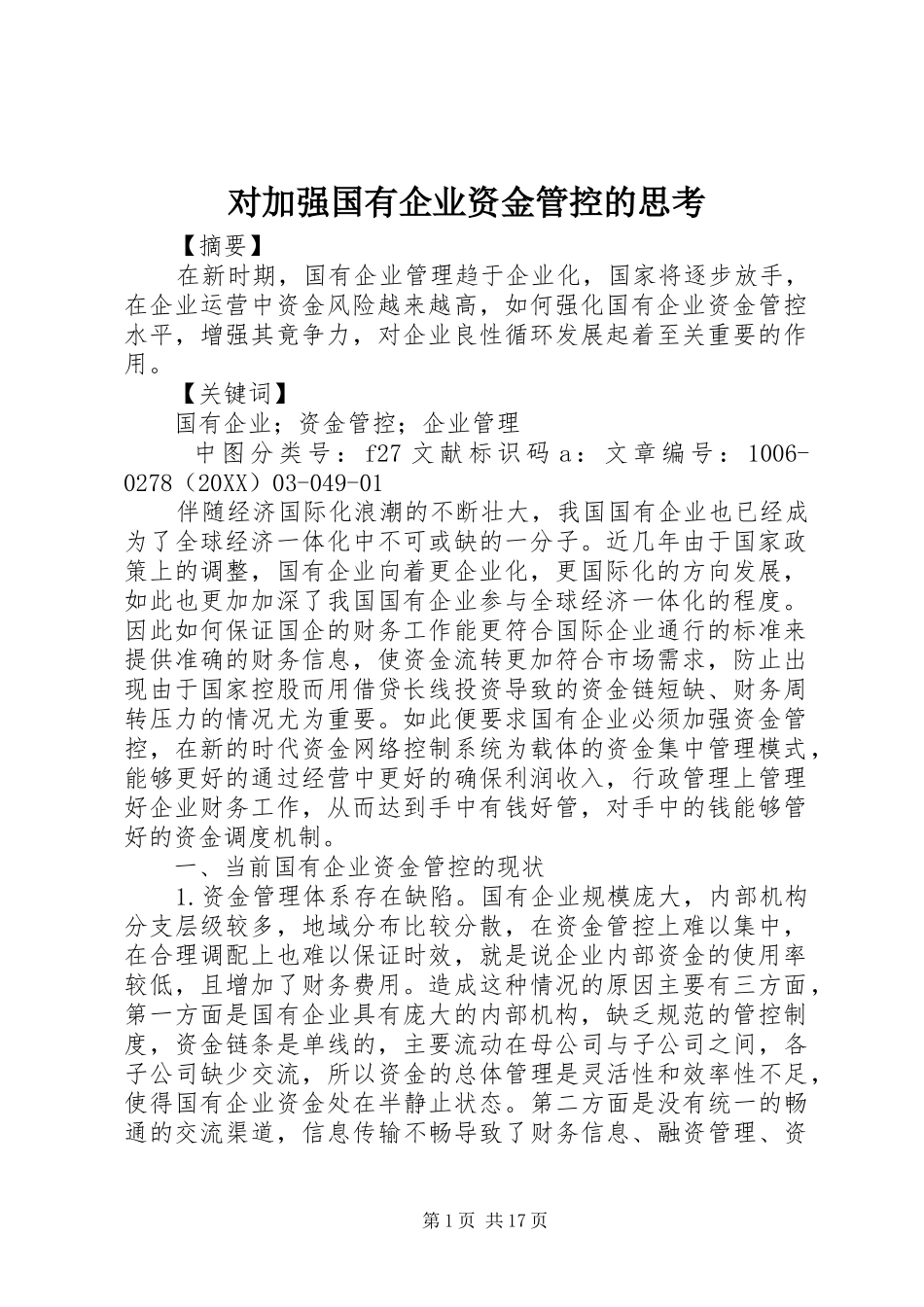 2024年对加强国有企业资金管控的思考_第1页