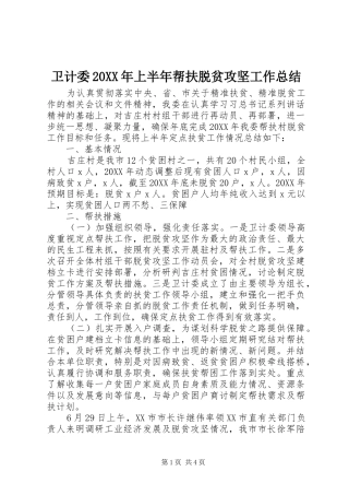 2024年卫计委上半年帮扶脱贫攻坚工作总结