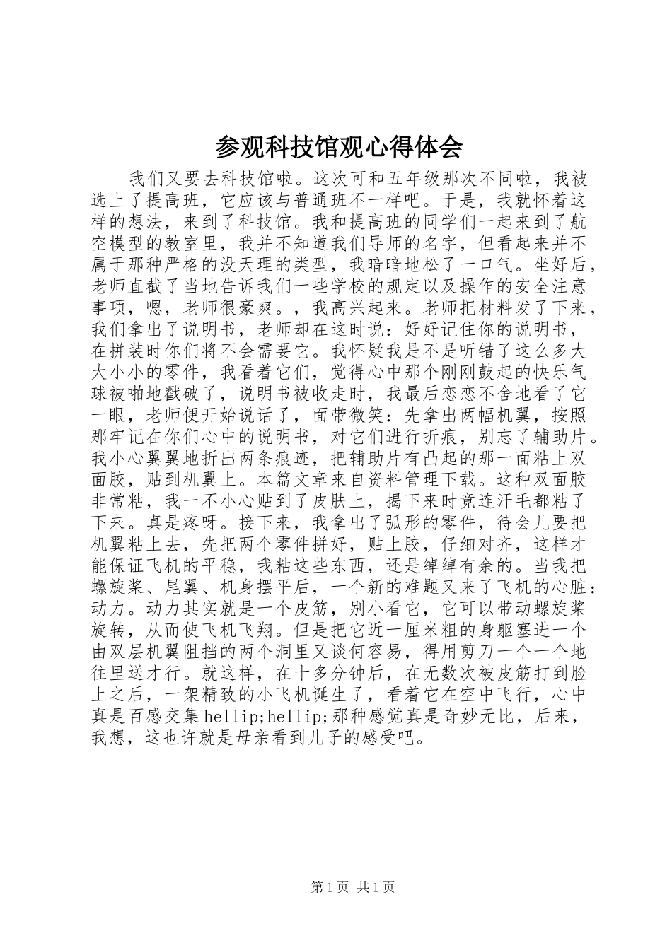 2024年参观科技馆观心得体会_第1页
