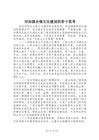 2024年对加强合规文化建设的若干思考