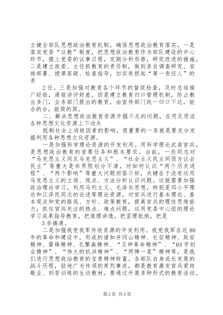 2024年对加强和改进部队思想政治教育的几点思考_第2页