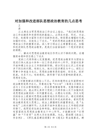 2024年对加强和改进部队思想政治教育的几点思考