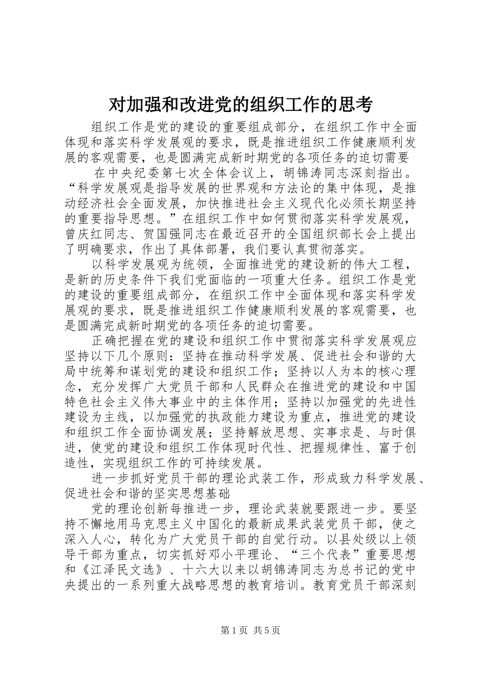 2024年对加强和改进党的组织工作的思考_第1页
