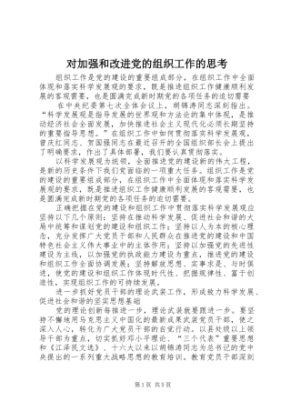2024年对加强和改进党的组织工作的思考