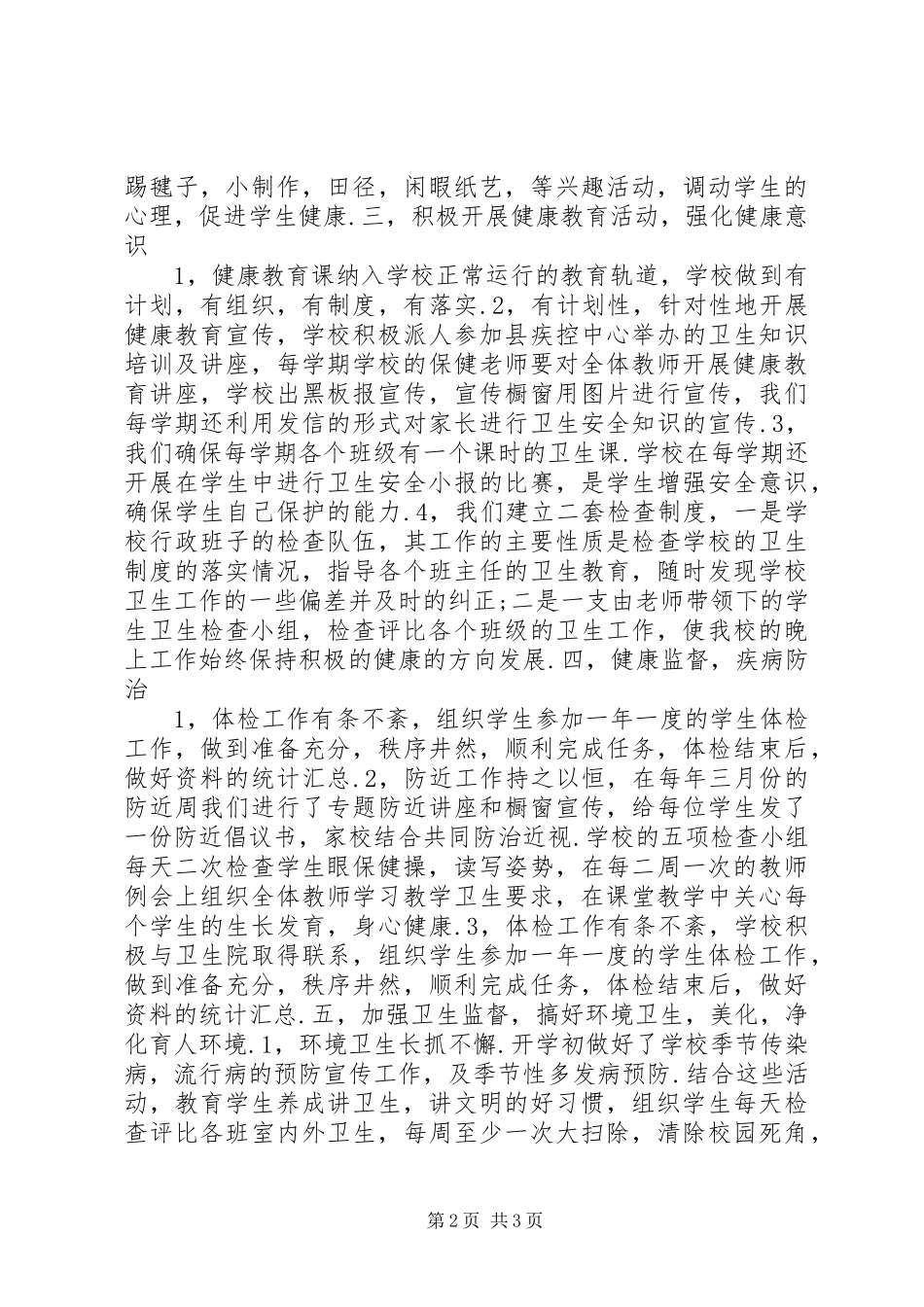 2024年卫生保健总结_第2页