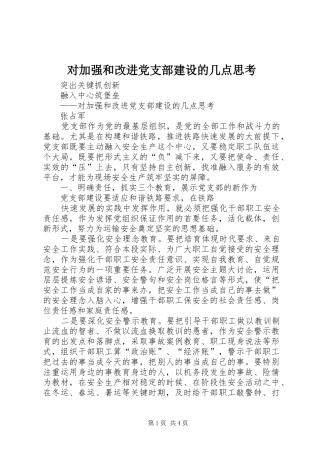 2024年对加强和改进党支部建设的几点思考