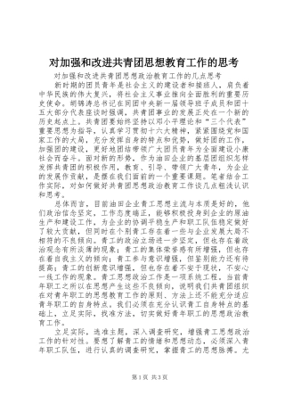2024年对加强和改进共青团思想教育工作的思考