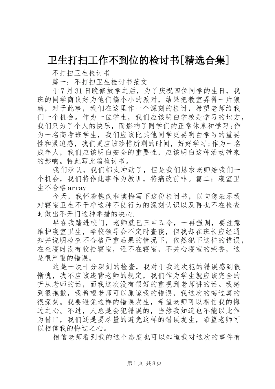 2024年卫生打扫工作不到位的检讨书合集_第1页