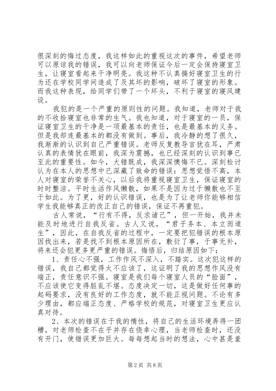 2024年卫生打扫工作不到位的检讨书合集_第2页