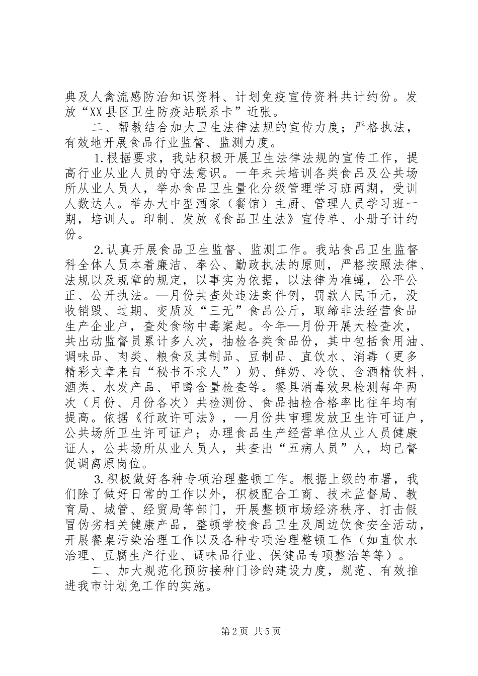 2024年卫生防疫工作总结_第2页