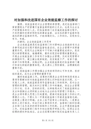 2024年对加强和改进国有企业效能监察工作的探讨