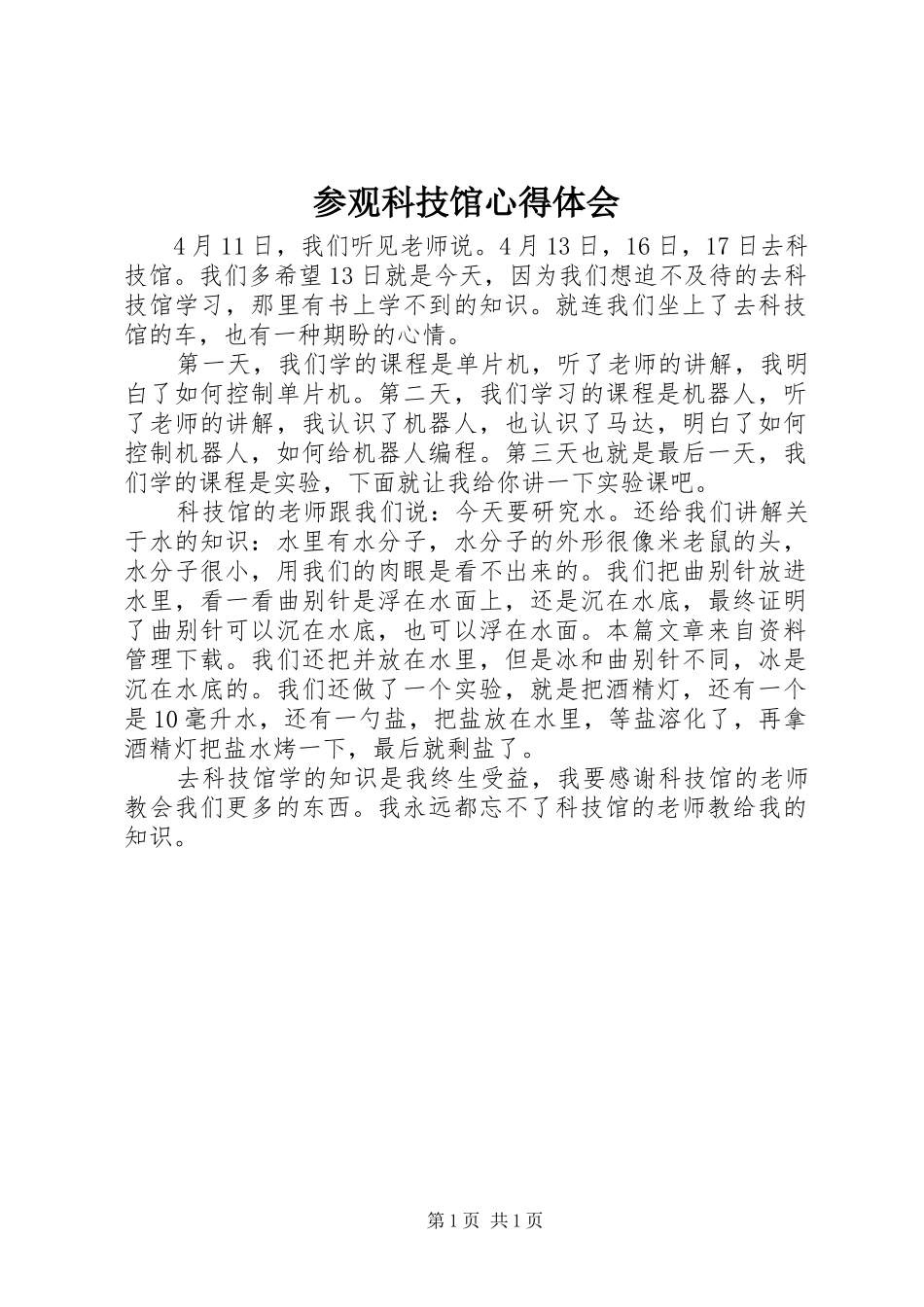 2024年参观科技馆心得体会_第1页