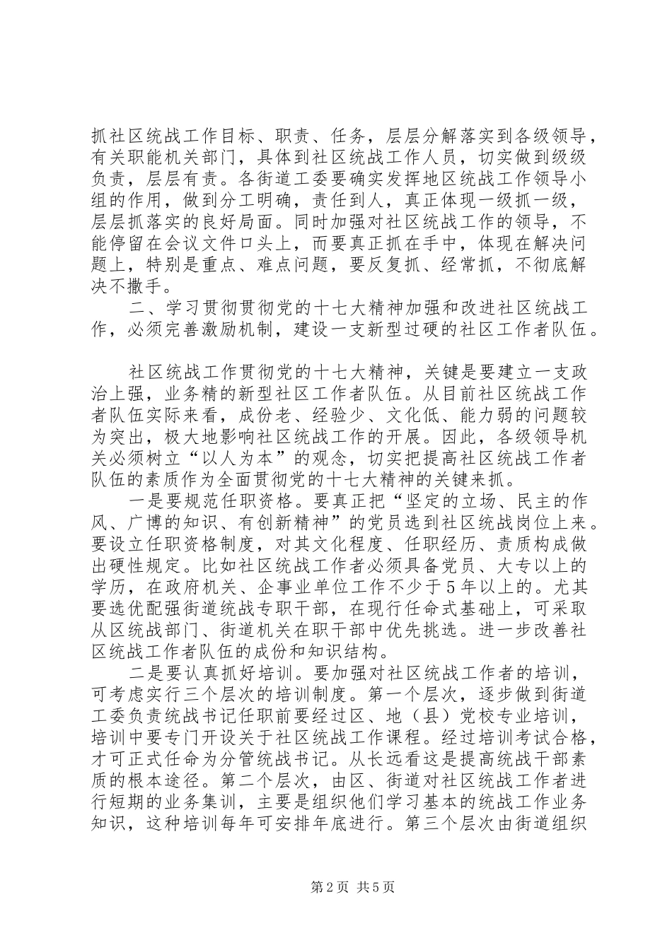 2024年对加强和改进社区统战工作进行思考_第2页