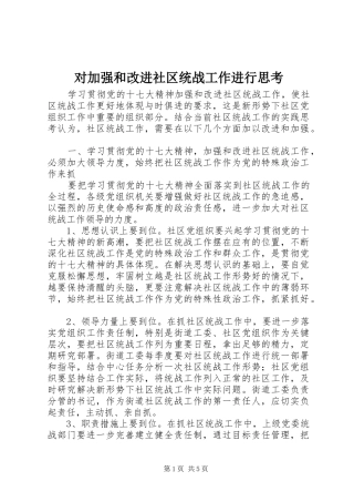 2024年对加强和改进社区统战工作进行思考