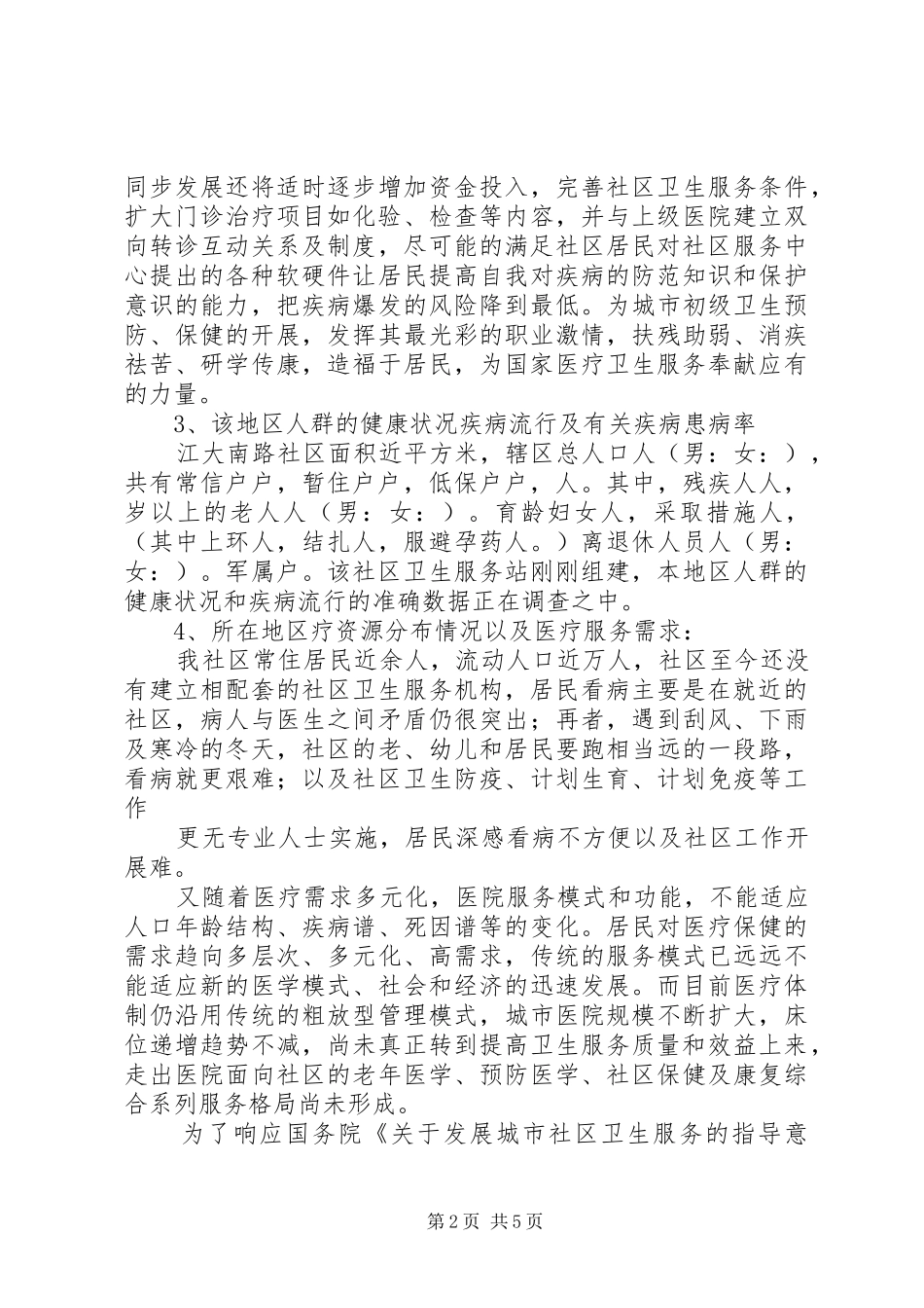 2024年卫生服务站可行性研究报告个人申请用_第2页