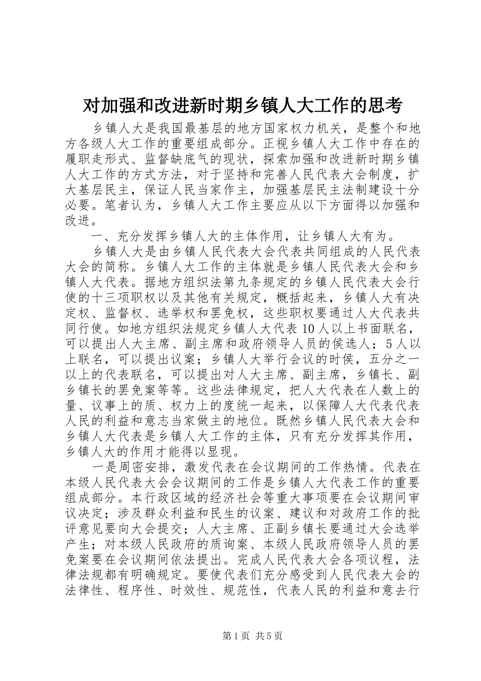 2024年对加强和改进新时期乡镇人大工作的思考_第1页
