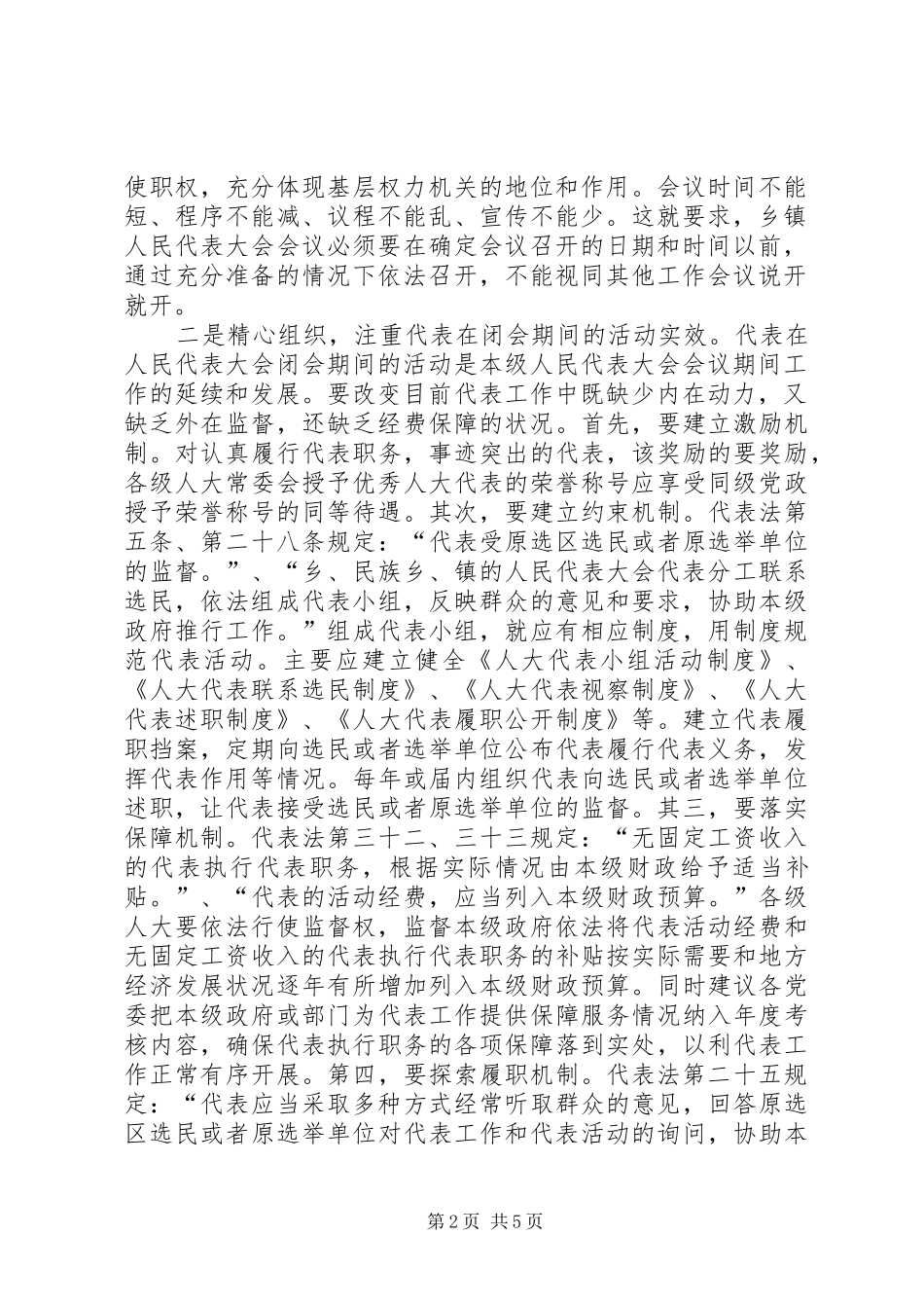 2024年对加强和改进新时期乡镇人大工作的思考_第2页