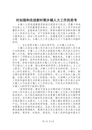 2024年对加强和改进新时期乡镇人大工作的思考